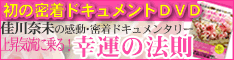 船井メディア「佳川奈未さん密着DVD」