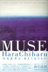原知遥著『MUSE 夢は、起きて見るもの』