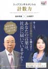 船井幸雄・山本純子共著『トップコンサルタントの計数力』