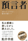 カリール・ジブラン著・船井幸雄監訳『預言者』