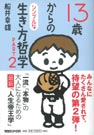 船井幸雄著『13歳からのシンプルな生き方哲学 PART2』