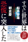 船井幸雄著『すでに世界は恐慌に突入した 〜デリバティブとドルはあと数年で崩壊する!!〜』