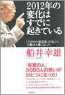 船井幸雄・櫻庭雅文共著『2012年の変化はすでに起きている』