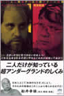飛鳥昭雄・ベンジャミン・フルフォード著・船井幸雄序文・解説・推薦『二人だけが知っている超アンダーグランドのしくみ』