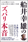 船井幸雄著『船井幸雄のズバリ本音 〜3.11が教えてくれた日本と日本人の進むべき道〜』