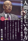船井幸雄著『人間の「正しいあり方」』