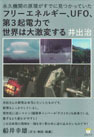 井出治著・船井幸雄序文・解説・推薦『フリーエネルギー、UFO、第3起電力で世界は大激変する』