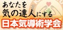 日本気導術学会ホームページへようこそ!
