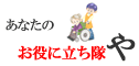 お役に立ち隊や(ちょこっと便利屋さん)