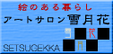 絵のある暮らし アートサロン雪月花