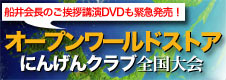 にんげんクラブオープンワールドストア