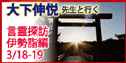 今明かされる言霊奥義 伊勢探訪編