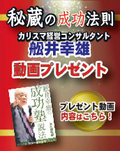 成功塾説法 舩井幸雄動画プレゼント