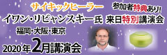 ヨーロッパ屈指のヒーラー イワン・リビャンスキー氏 来日特別講演会開催
