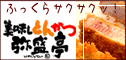 美味しとんかつ 弥盛亭(いやしろてい)