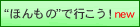 �g�ق���́h�ōs�����I�I