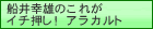 �D��K�Y�̂��ꂪ�C�`�����I�A���J���g