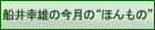 �D��K�Y�̍����́g�ق���́h 