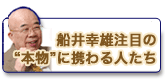 船井幸雄発信本物人