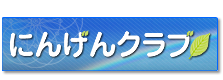�ɂ񂰂�N���u
