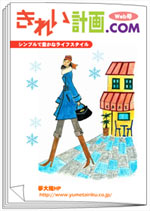 きれい計画.com