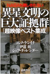 伊達　巌さんの著書『NASAも隠しきれない異星文明の巨大証拠群』（徳間書店）