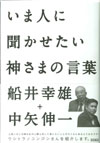 『いま人に聞かせたい神さまの言葉』