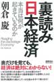 朝倉慶氏最新著『裏読み日本経済』(徳間書店刊)