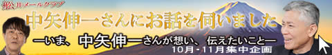舩井メールクラブ、10月〜11月の特別対談企画、中矢伸一先生、佐野浩一と対談