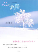 池田さんの著書『心の旅路』（新風舎刊）。家族愛と旅の思い出・写真がつまっています