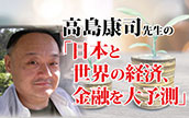 高島康司先生の「日本と世界の経済、金融を大予測」