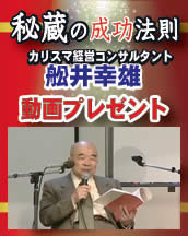 成功塾説法 舩井幸雄動画プレゼント