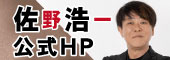 佐野浩一 本物研究所