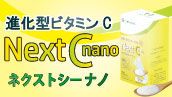 本物研究所Next C nano(ネクストシーナノ)