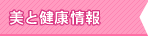 船井おすすめリンク美と健康情報