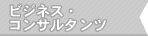 船井おすすめリンクビジネス・コンサルタンツ