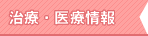 船井おすすめリンク治療・医療情報