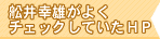 船井がよくチェックしているホームページ