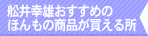 舩井幸雄のすすめるほんもの商品が買える所