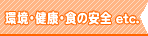 船井おすすめリンク環境・健康・食の安全 etc.