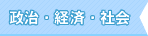 船井おすすめリンク政治・経済・社会
