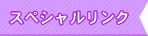 船井おすすめリンクスペシャルリンク